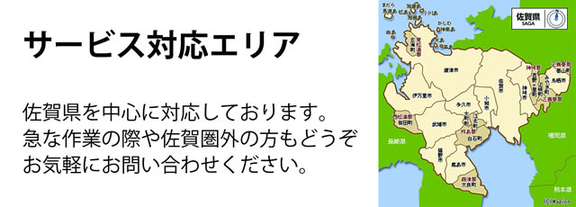 佐賀県サービス対応エリア