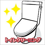 トイレクリーニング代行