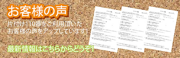 佐賀片付け110番 最新お客様の声