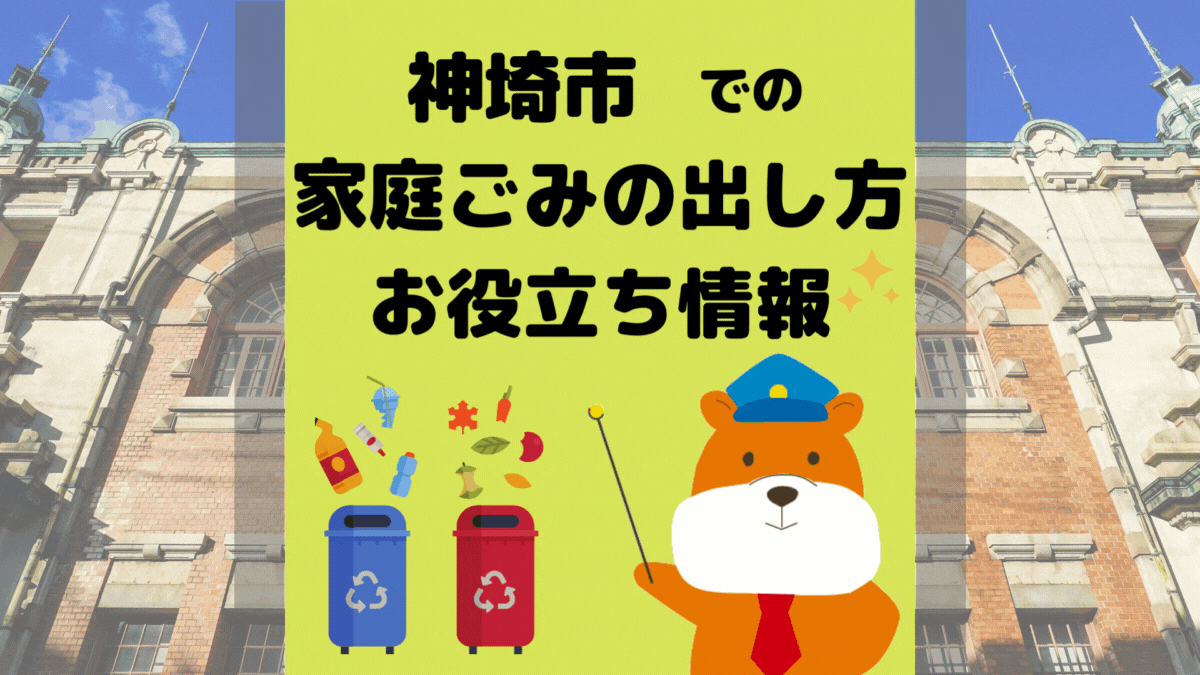 令和5年度版｜神埼市の正しいゴミの分別方法・出し方・捨て方の全情報