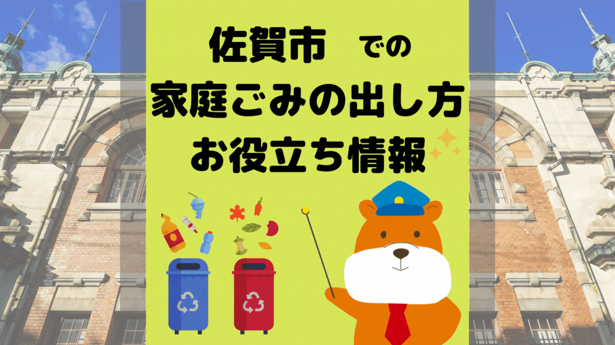 令和5年度版｜佐賀市の正しいゴミの分別方法・出し方・捨て方の全情報